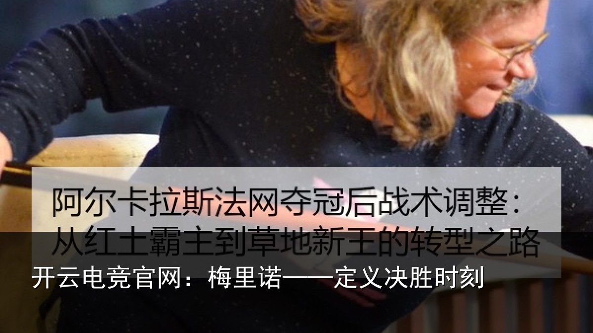 开云电竞官网:梅里诺——定义决胜时刻