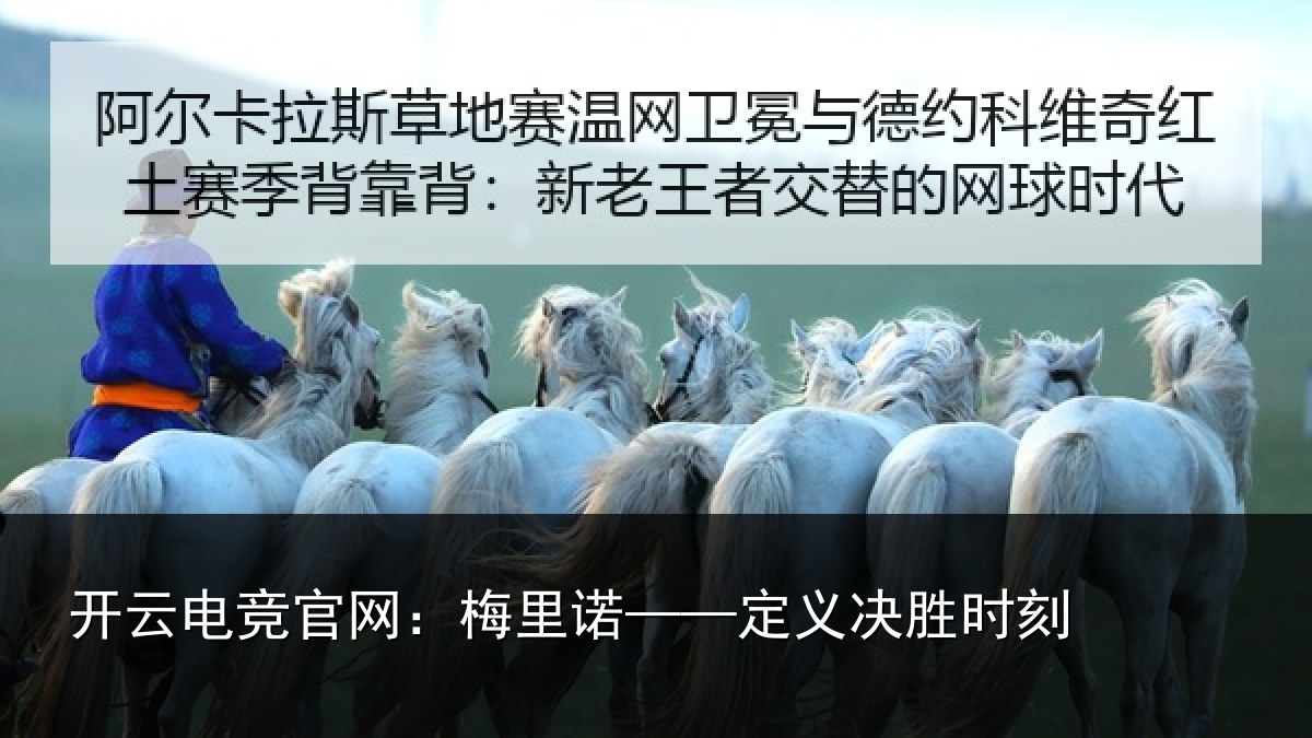 开云电竞官网：梅里诺——定义决胜时刻