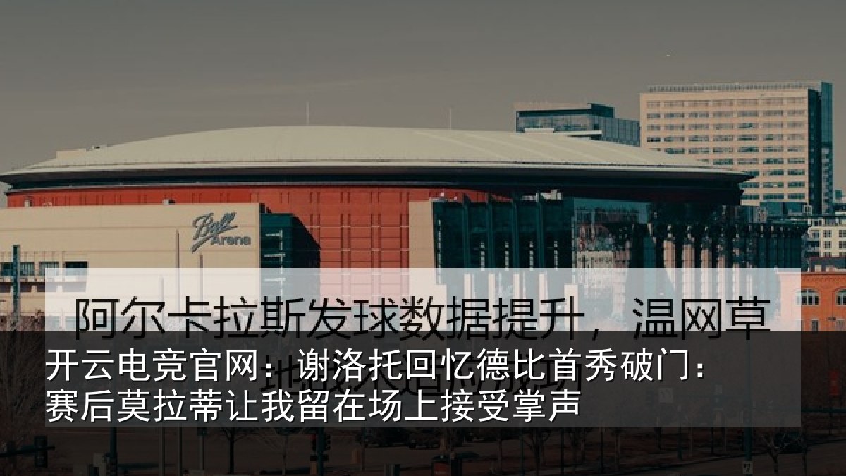 开云电竞官网:谢洛托回忆德比首秀破门:赛后莫拉蒂让我留在场上接受掌声