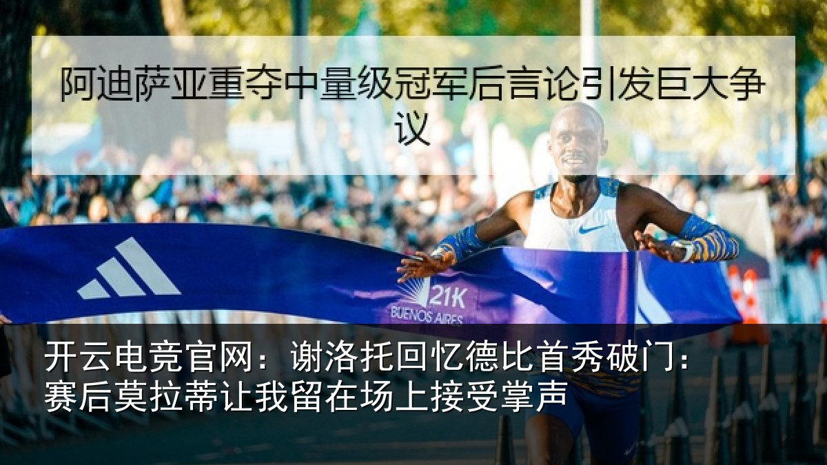 开云电竞官网：谢洛托回忆德比首秀破门：赛后莫拉蒂让我留在场上接受掌声