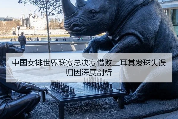 zhong-guo-nv-pai-shi-jie-lian-sai-zong-jue-sai-xi-bai-tu-er-qi-fa-qiu-shi-wu-gui-yin-shen-du-pou-xi-2-999.jpg