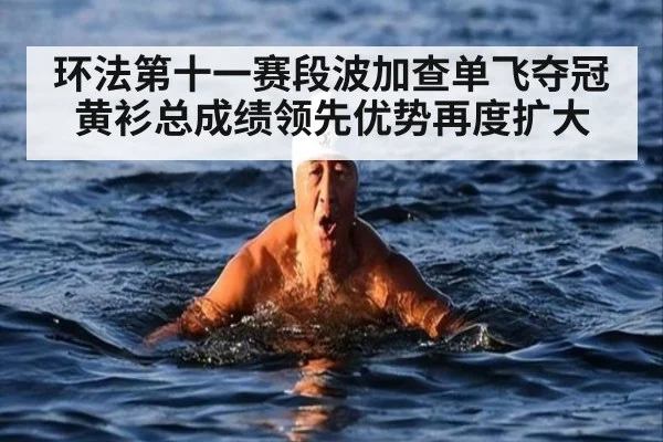 环法第十一赛段波加查单飞夺冠 黄衫总成绩领先优势再度扩大