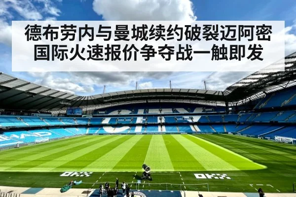 德布劳内与曼城续约破裂迈阿密国际火速报价争夺战一触即发