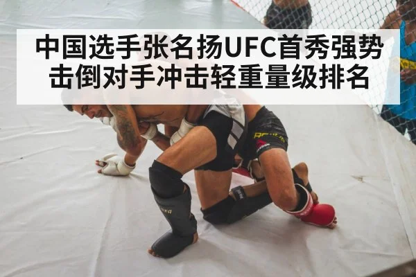 中国选手张名扬UFC首秀强势击倒对手冲击轻重量级排名