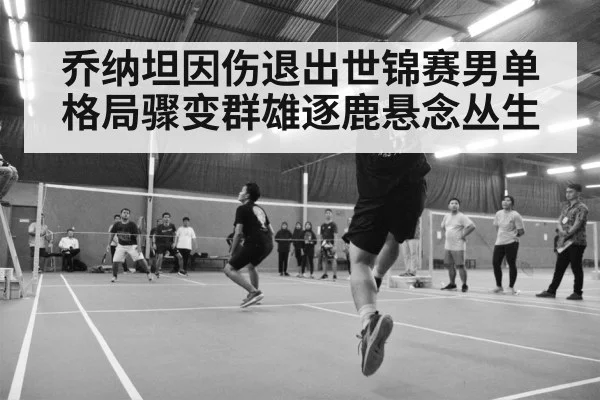 badminton match arena