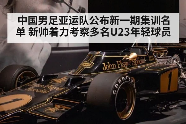 中国男足亚运队公布新一期集训名单 新帅着力考察多名U23年轻球员