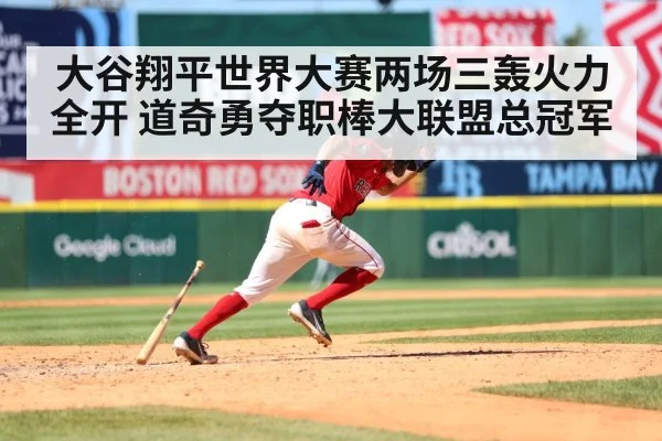 大谷翔平世界大赛两场三轰火力全开 道奇勇夺职棒大联盟总冠军